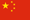 中国